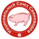 НАЦИОНАЛЬНЫЙ СОЮЗ СВИНОВОДОВ