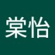 棠怡 鄭